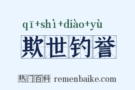 欺世钓誉是什么意思的图片